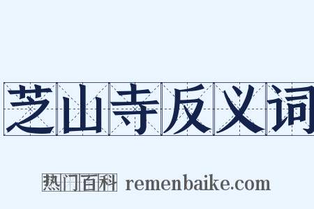 芝山寺反义词是什么意思的图片
